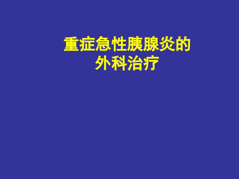 重症急性胰腺炎的外科治疗-大综合