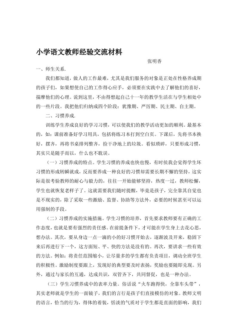 小学语文教师经验交流材料