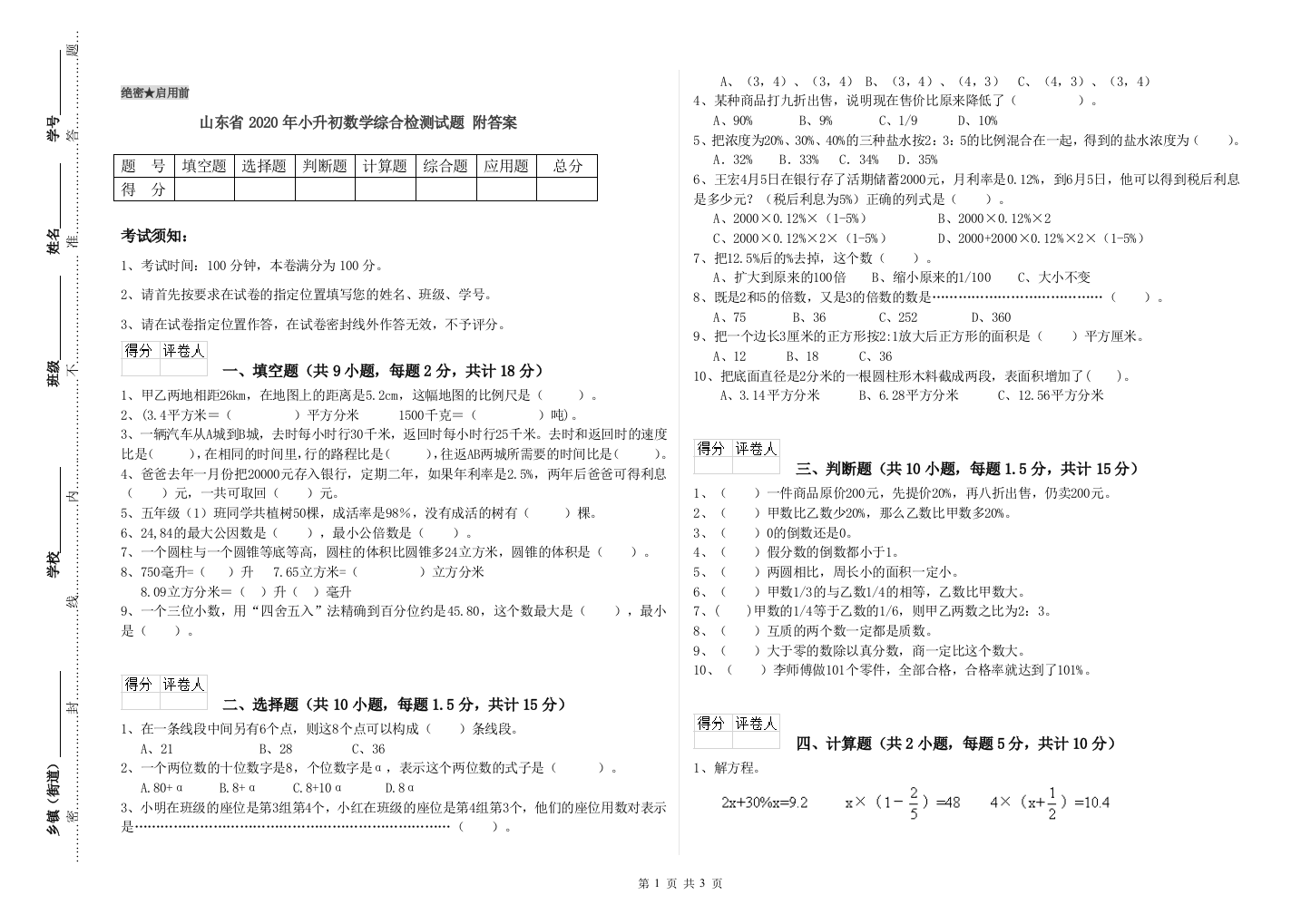 山东省2020年小升初数学综合检测试题-附答案