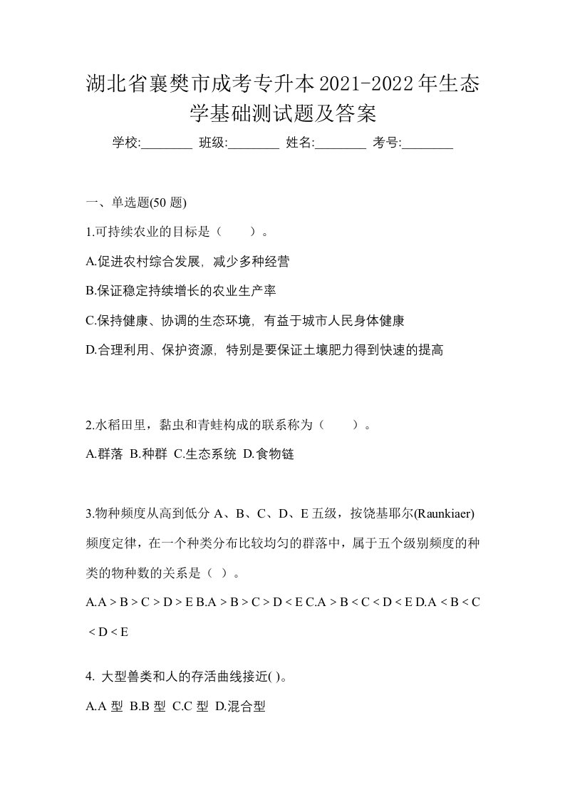 湖北省襄樊市成考专升本2021-2022年生态学基础测试题及答案