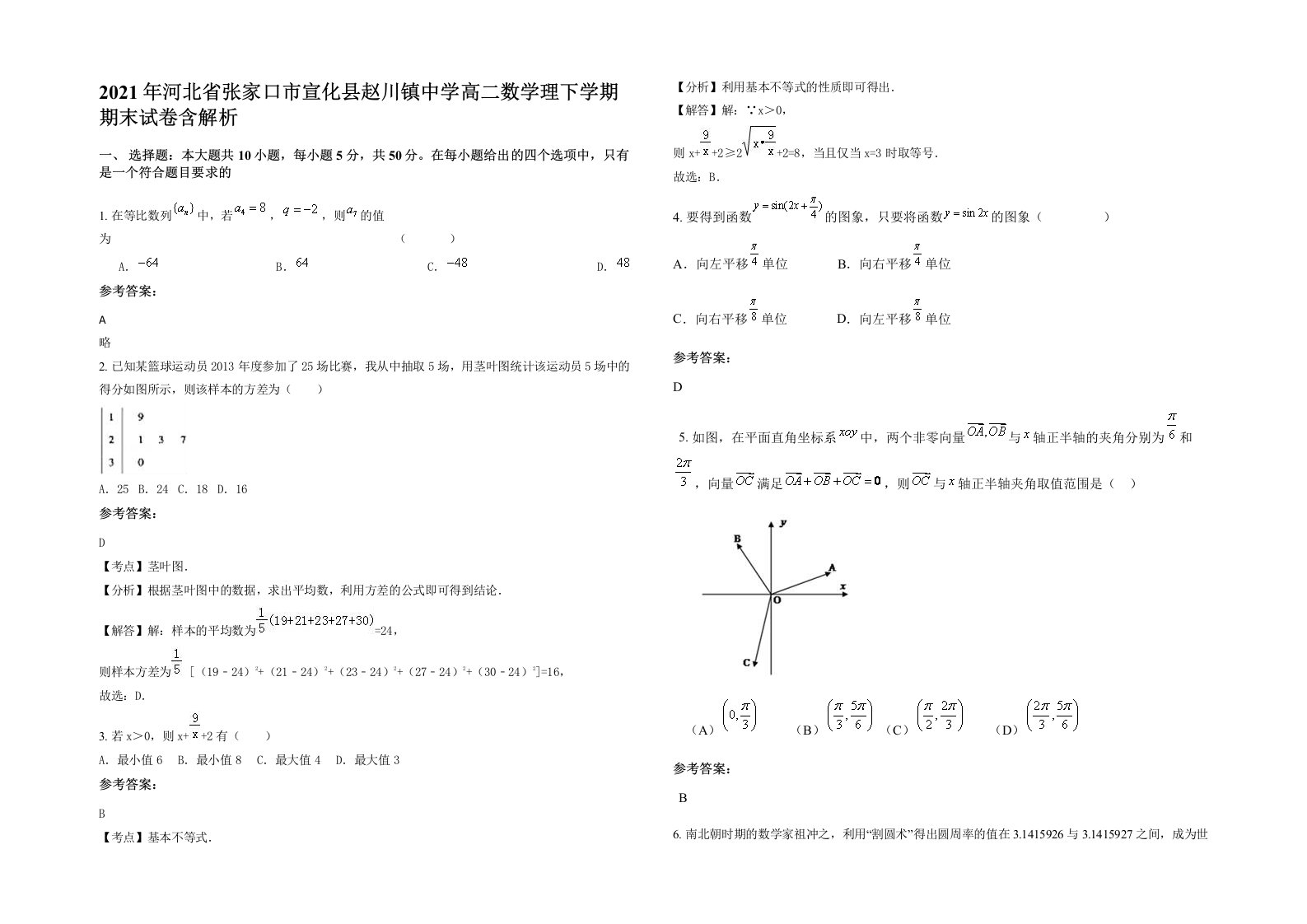 2021年河北省张家口市宣化县赵川镇中学高二数学理下学期期末试卷含解析