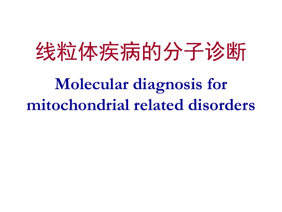 线粒体疾病的分子诊断