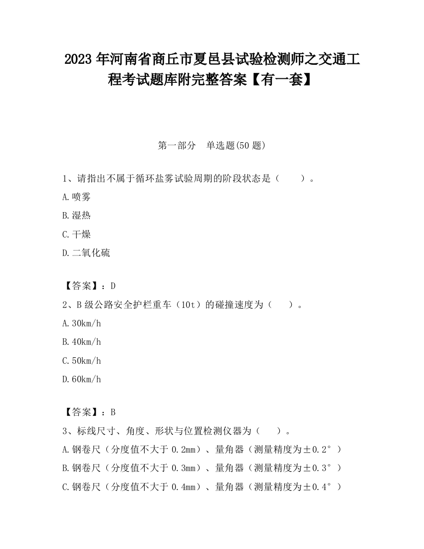 2023年河南省商丘市夏邑县试验检测师之交通工程考试题库附完整答案【有一套】