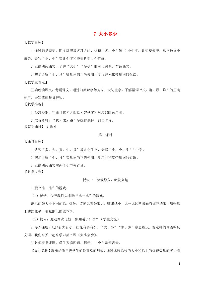 一年级语文上册识字二7大朽少教案新人教版