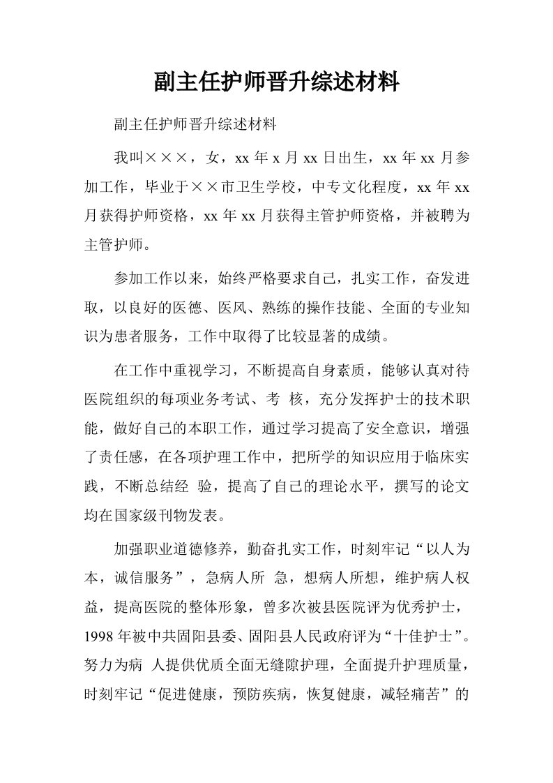 副主任护师晋升综述材料.doc