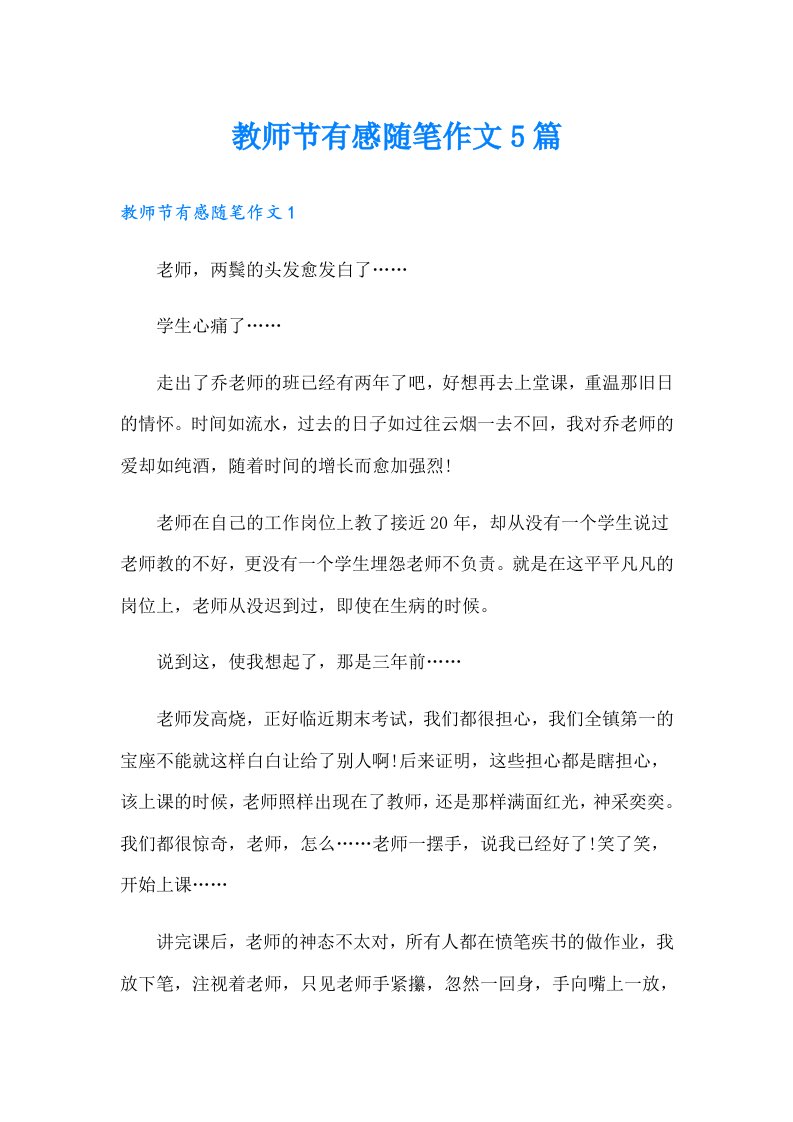 教师节有感随笔作文5篇