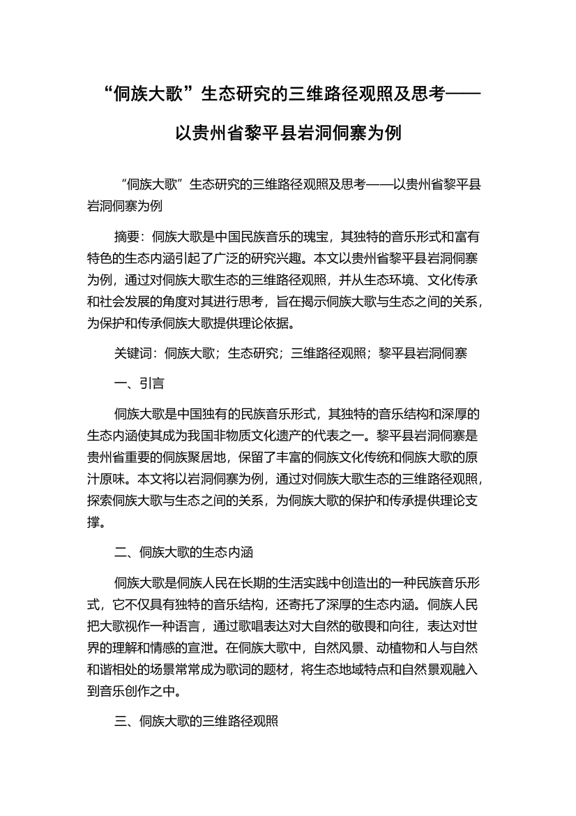 “侗族大歌”生态研究的三维路径观照及思考——以贵州省黎平县岩洞侗寨为例