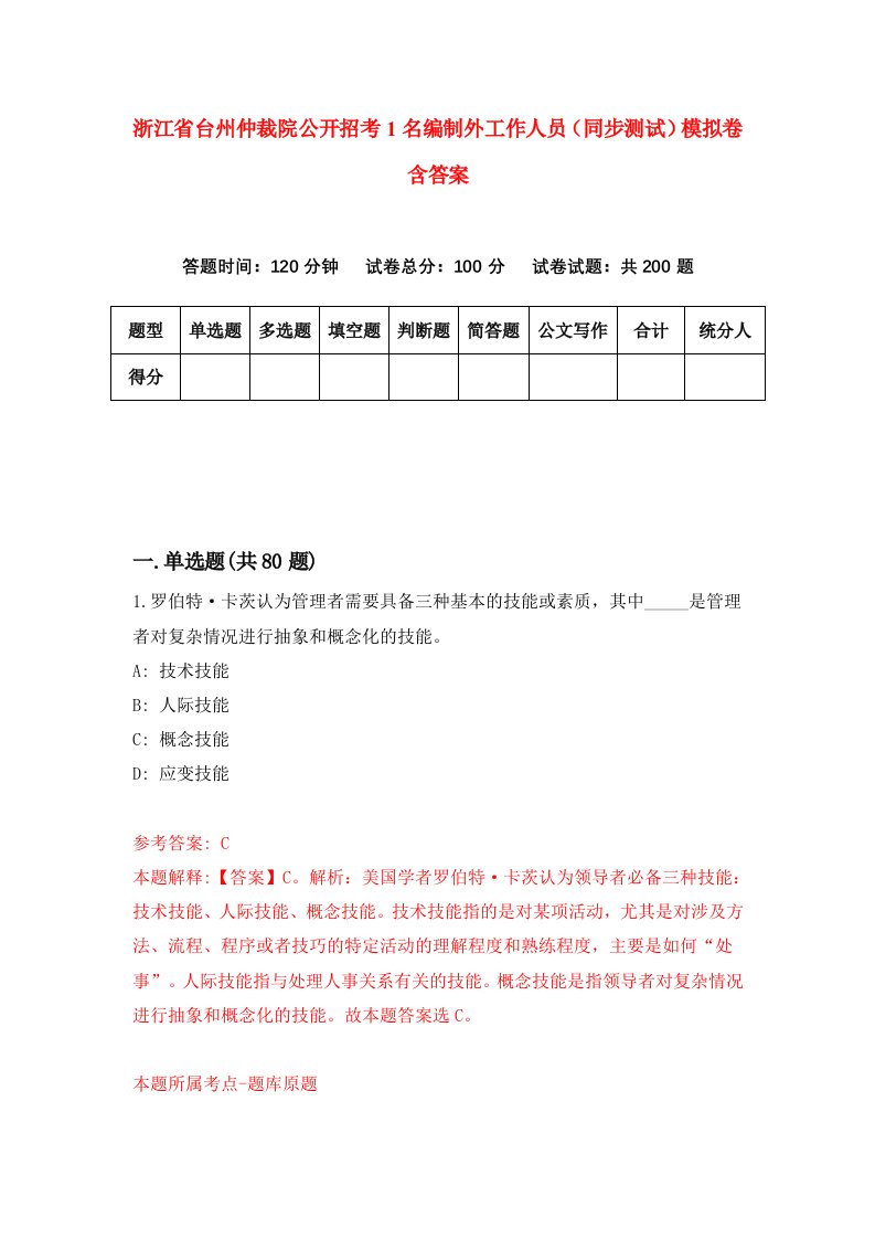 浙江省台州仲裁院公开招考1名编制外工作人员同步测试模拟卷含答案7