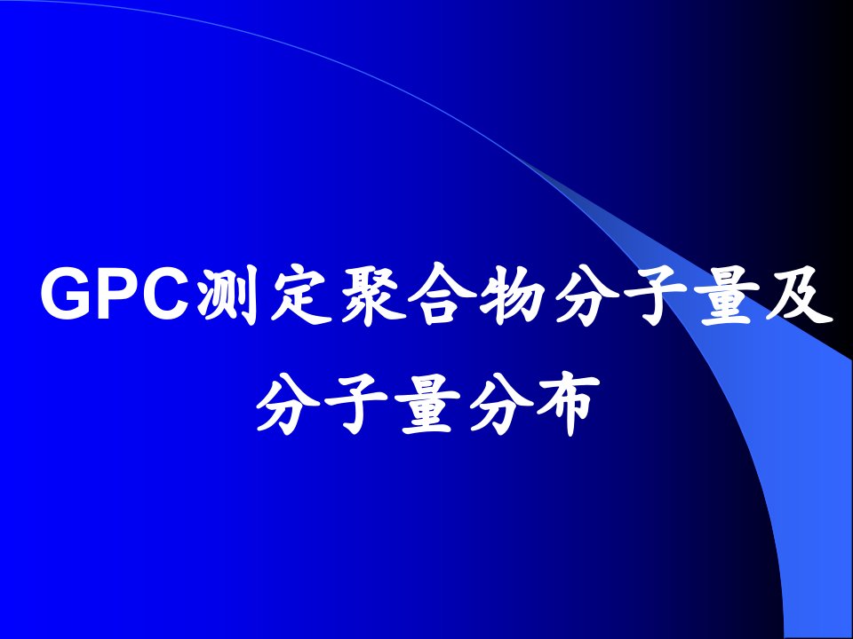 GPC测定聚合物分子量及分子量分布