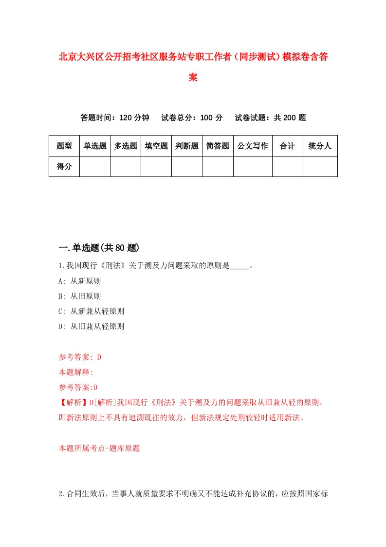 北京大兴区公开招考社区服务站专职工作者同步测试模拟卷含答案9