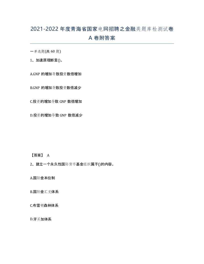 2021-2022年度青海省国家电网招聘之金融类题库检测试卷A卷附答案