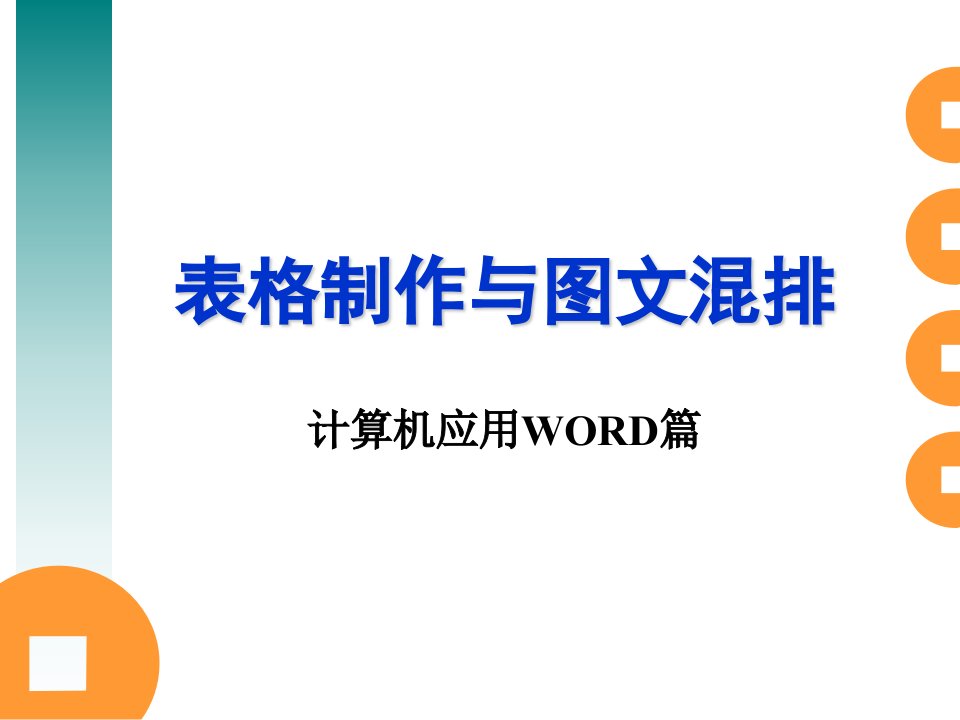 第三章：中文WORD——表格制作与图文混排