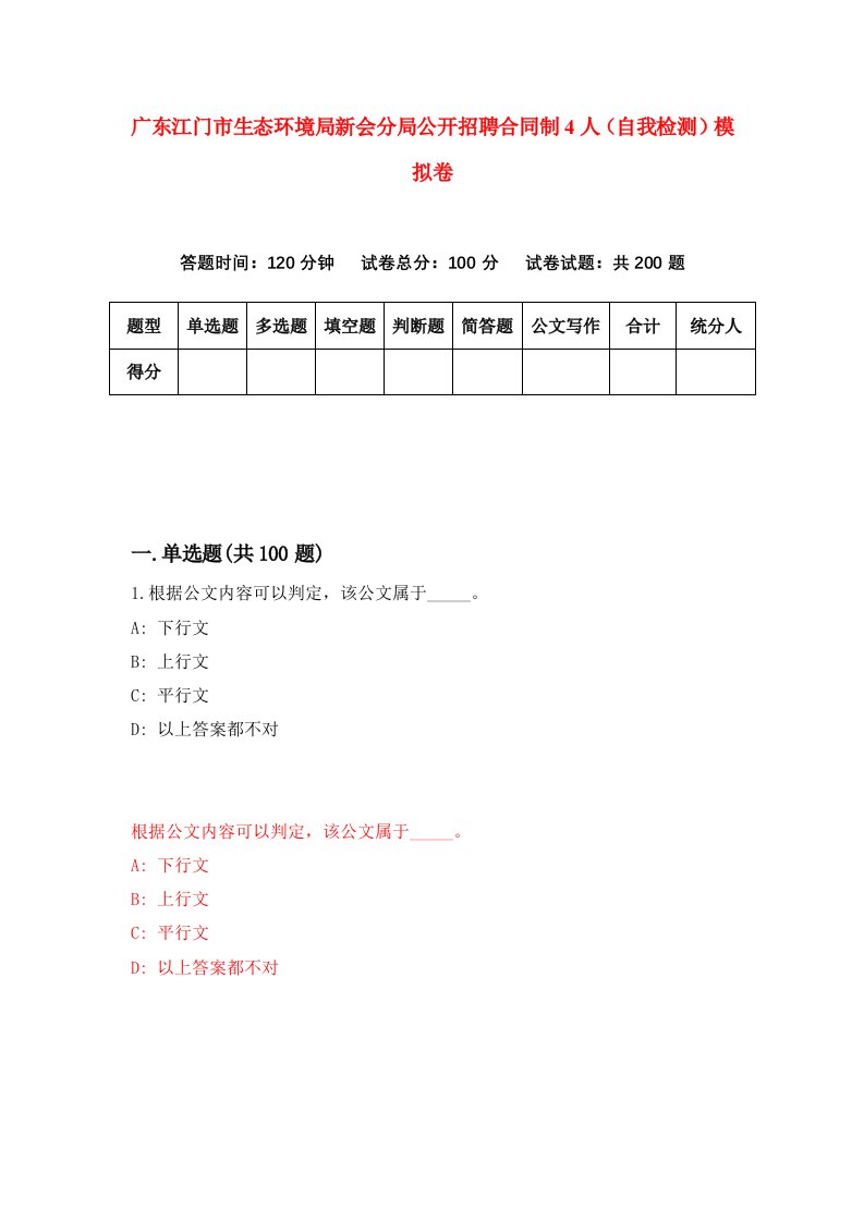 广东江门市生态环境局新会分局公开招聘合同制4人自我检测模拟卷第6卷