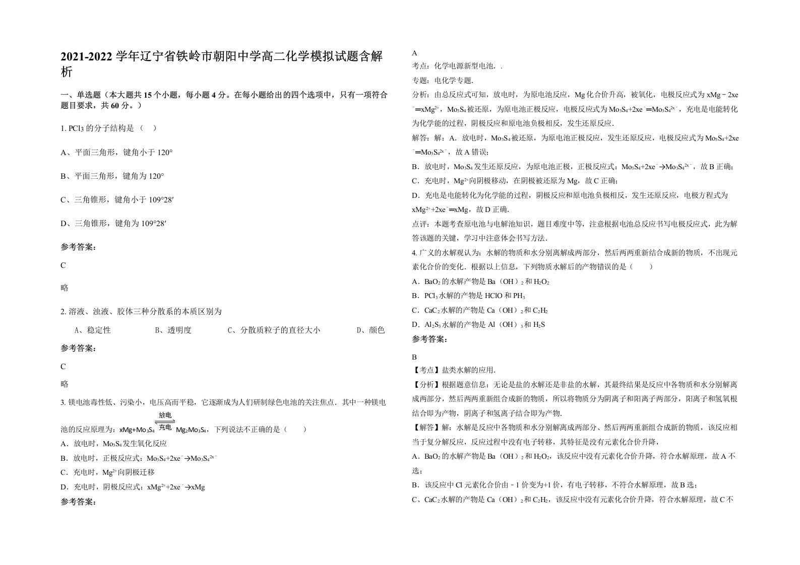 2021-2022学年辽宁省铁岭市朝阳中学高二化学模拟试题含解析