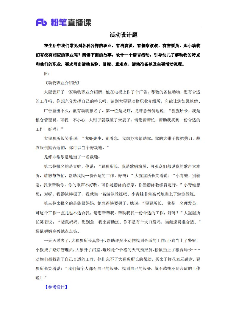 中班语言领域故事活动《动物职业介绍所》教案