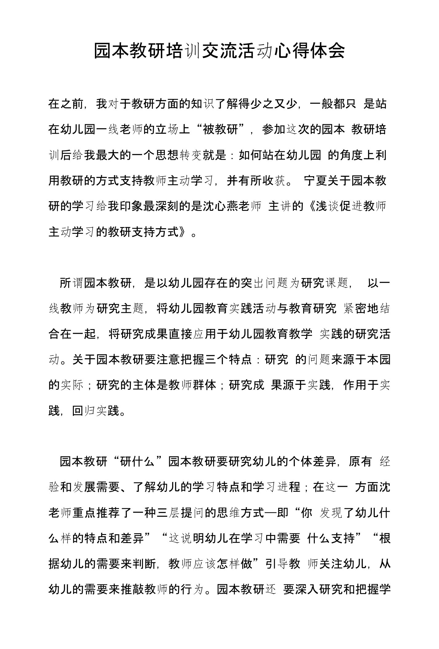 园本教研培训交流活动心得体会