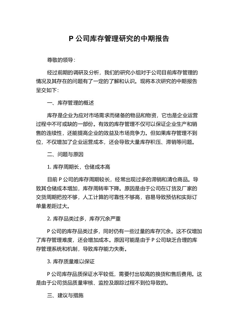 P公司库存管理研究的中期报告