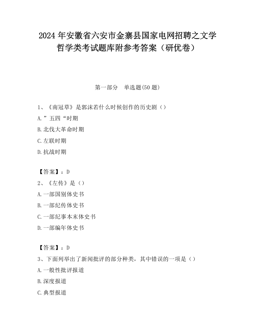 2024年安徽省六安市金寨县国家电网招聘之文学哲学类考试题库附参考答案（研优卷）