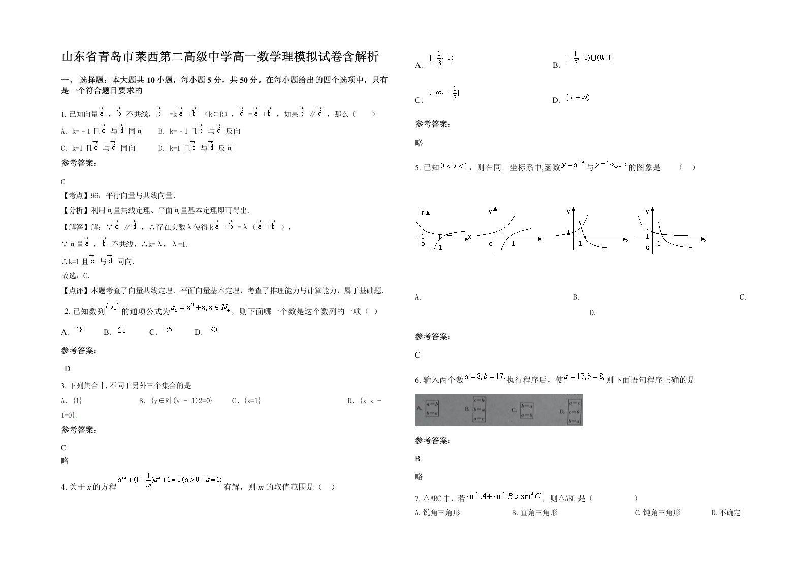 山东省青岛市莱西第二高级中学高一数学理模拟试卷含解析