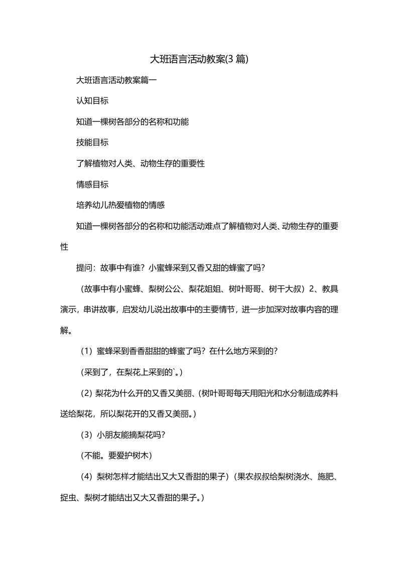 大班语言活动教案3篇