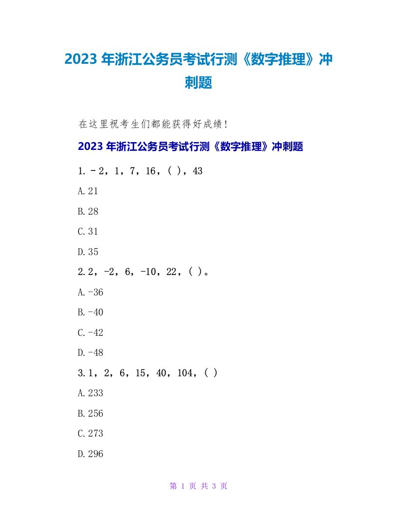 2023年浙江公务员考试行测《数字推理》冲刺题