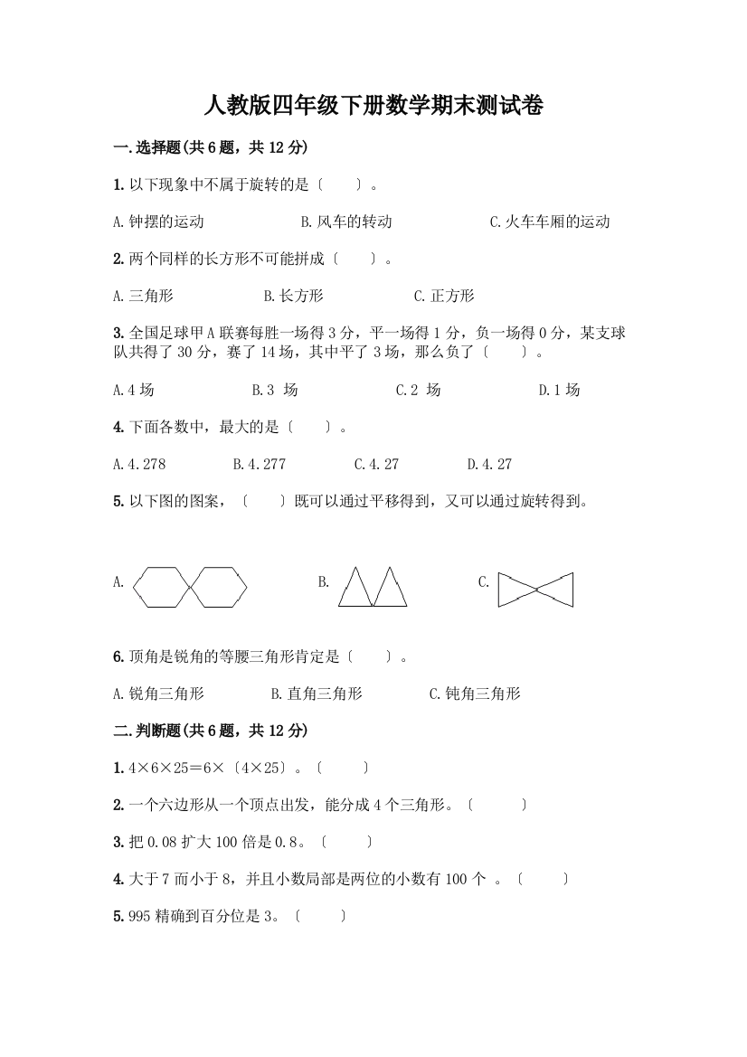 四年级下册数学期末测试卷完整版