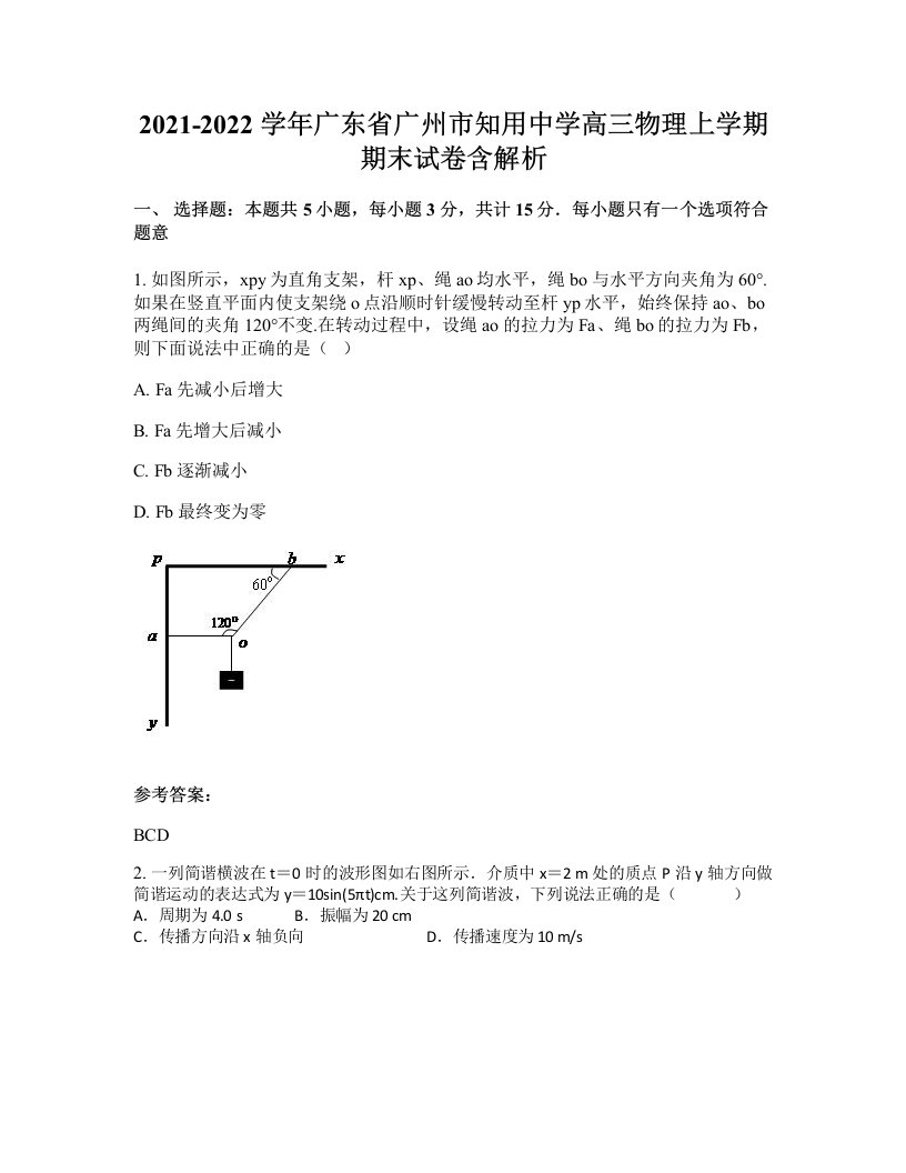 2021-2022学年广东省广州市知用中学高三物理上学期期末试卷含解析