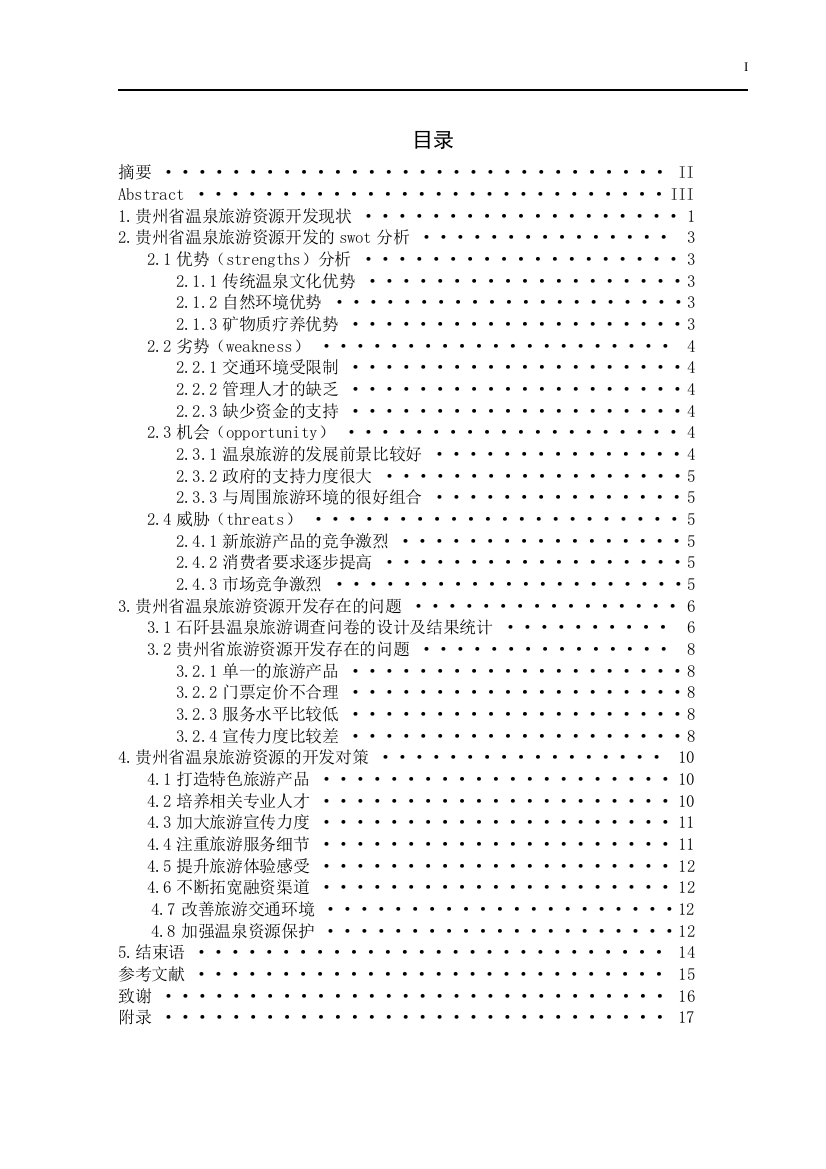 关于贵州省温泉旅游资源探讨—以石阡温泉为例