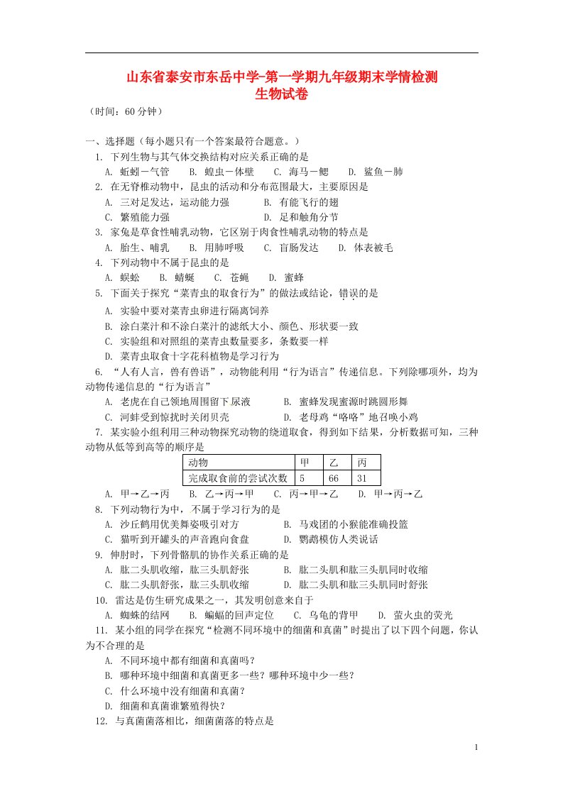 山东省泰安市九级生物上学期期末学情检测试题