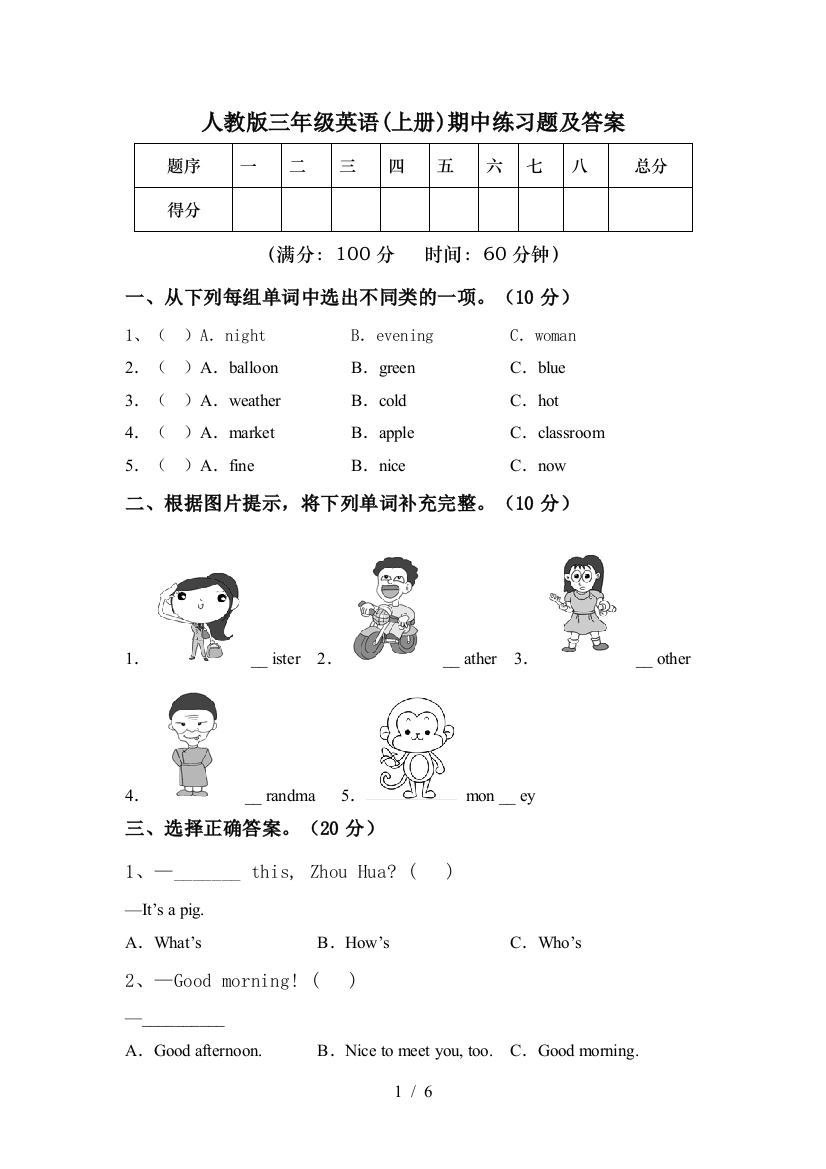 人教版三年级英语(上册)期中练习题及答案