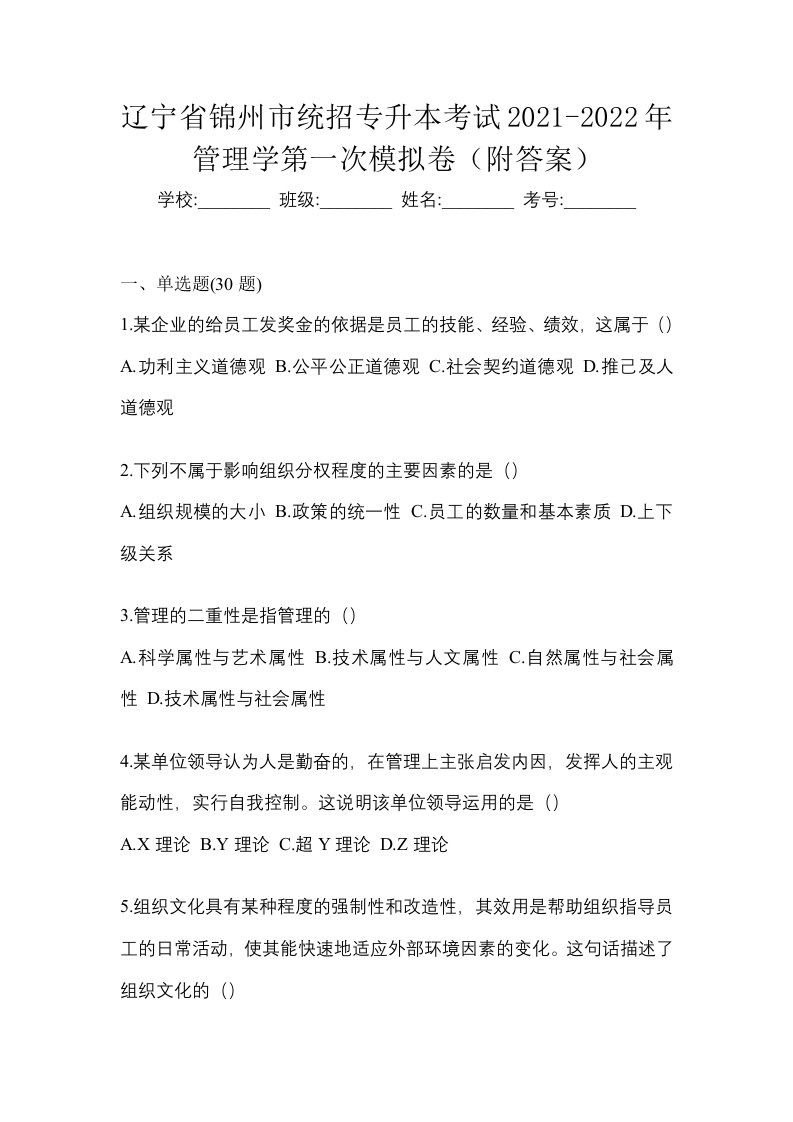 辽宁省锦州市统招专升本考试2021-2022年管理学第一次模拟卷附答案