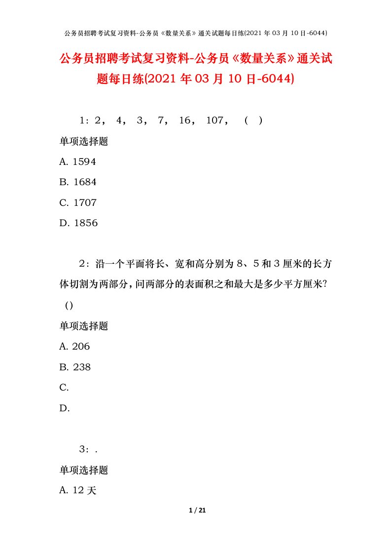 公务员招聘考试复习资料-公务员数量关系通关试题每日练2021年03月10日-6044