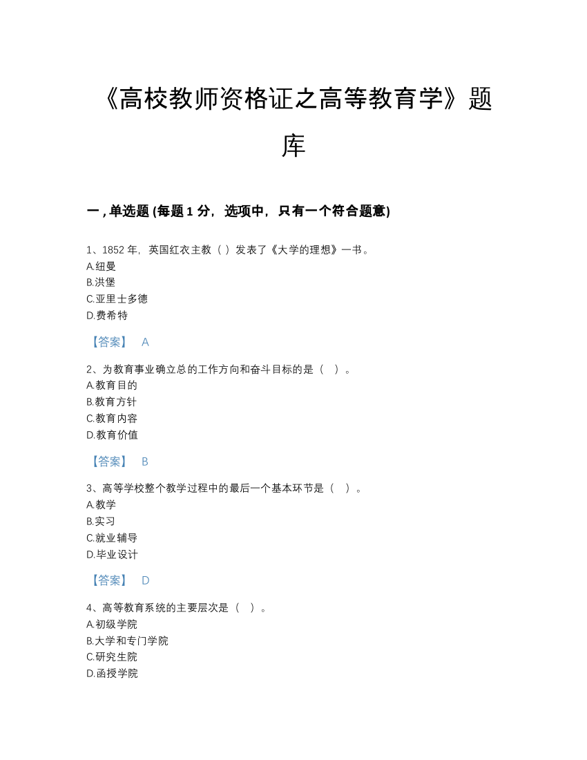 2022年河北省高校教师资格证之高等教育学通关测试题库(带答案)