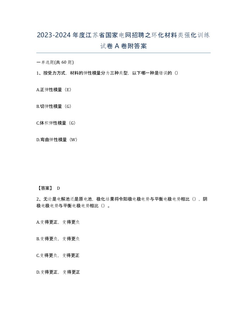 2023-2024年度江苏省国家电网招聘之环化材料类强化训练试卷A卷附答案