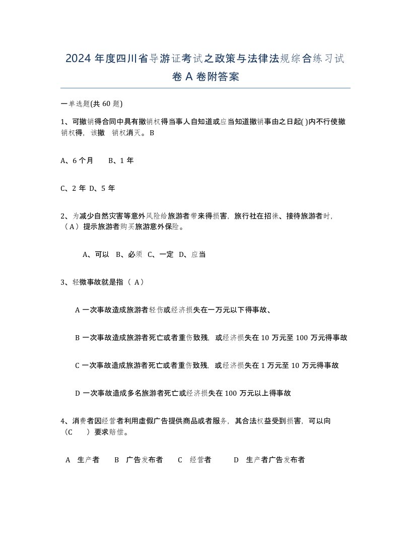 2024年度四川省导游证考试之政策与法律法规综合练习试卷A卷附答案