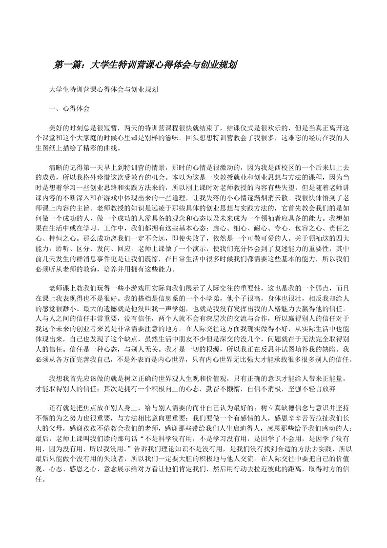 大学生特训营课心得体会与创业规划[修改版]