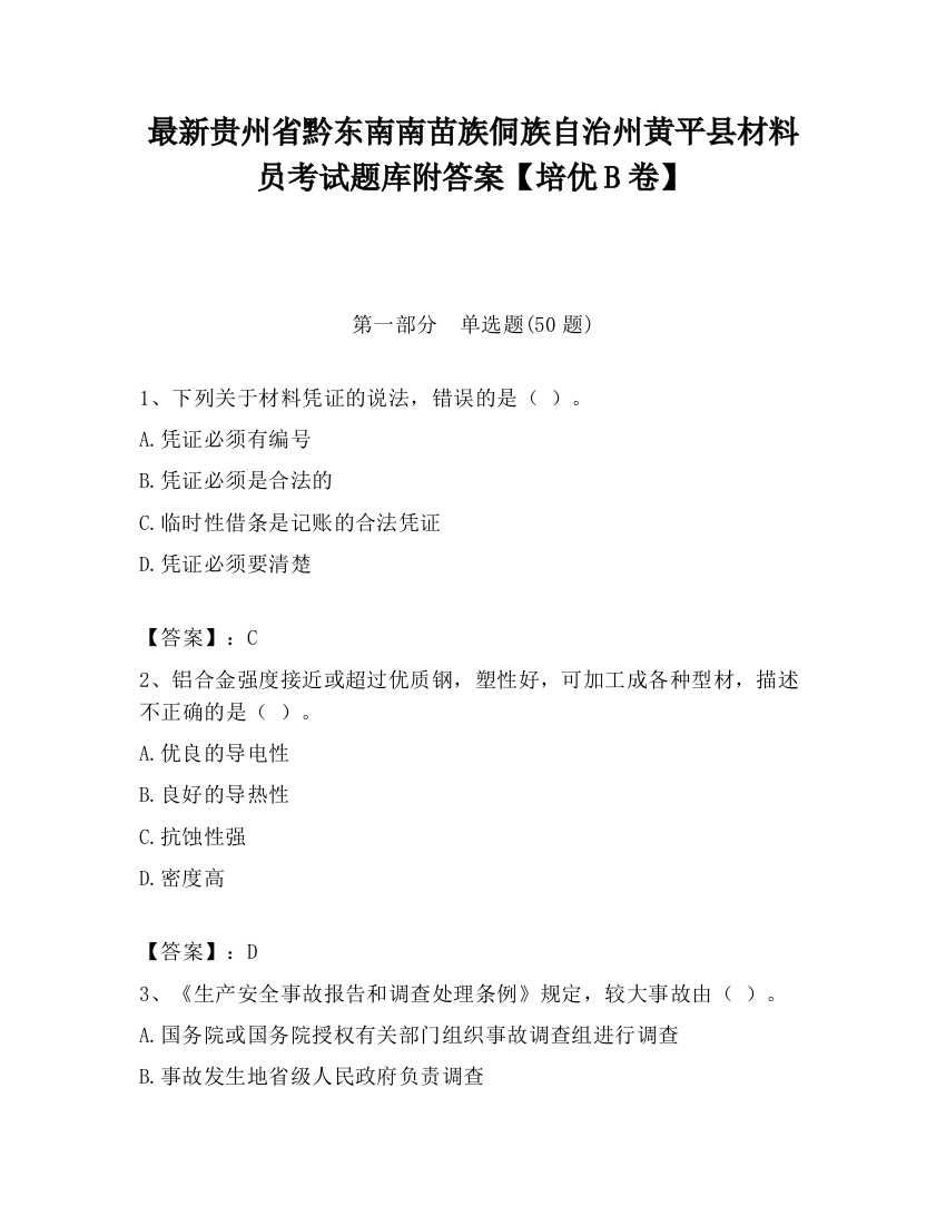 最新贵州省黔东南南苗族侗族自治州黄平县材料员考试题库附答案【培优B卷】