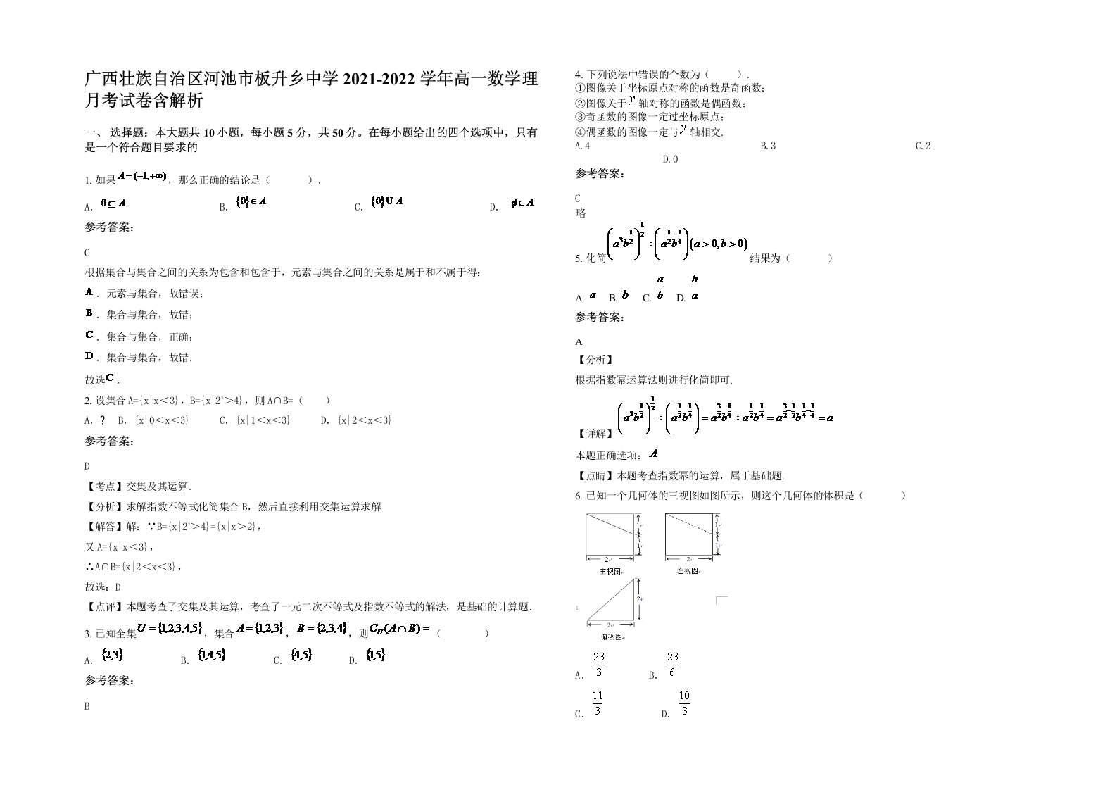 广西壮族自治区河池市板升乡中学2021-2022学年高一数学理月考试卷含解析