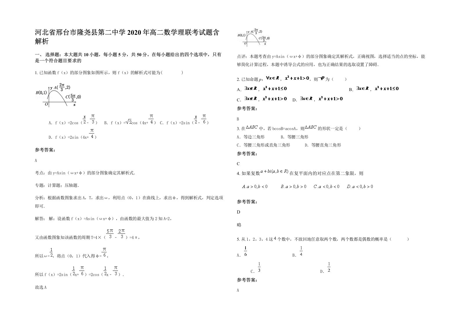 河北省邢台市隆尧县第二中学2020年高二数学理联考试题含解析