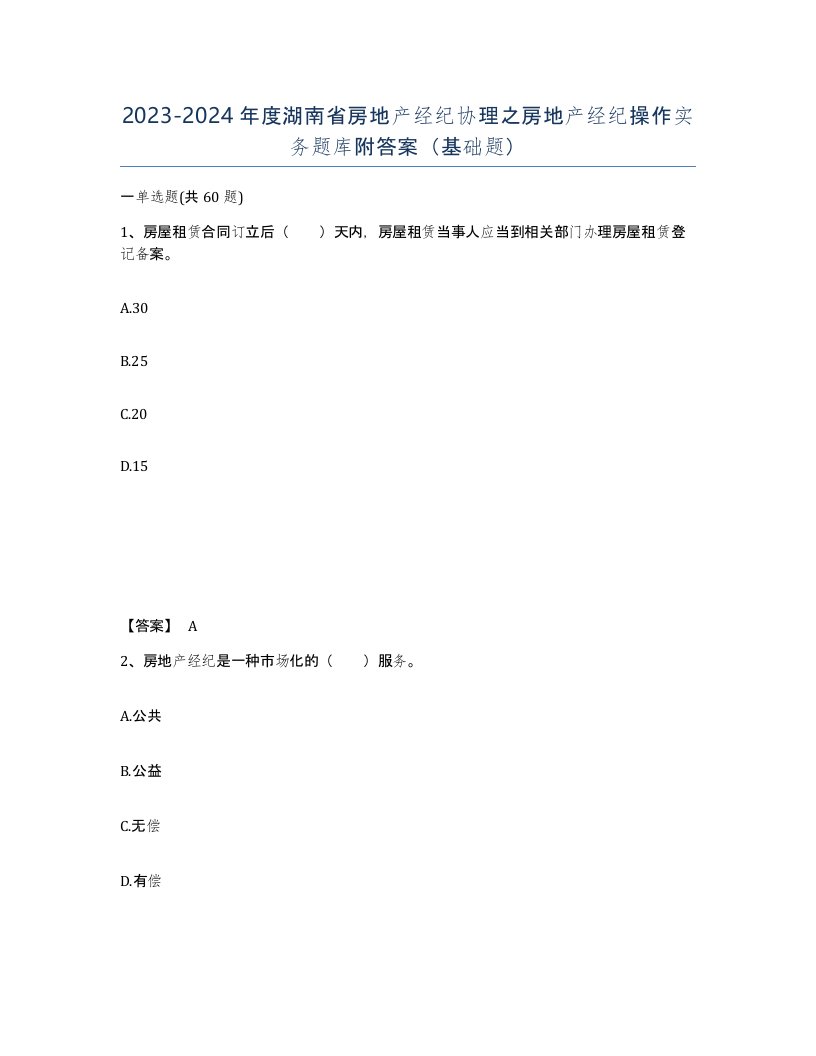 2023-2024年度湖南省房地产经纪协理之房地产经纪操作实务题库附答案基础题