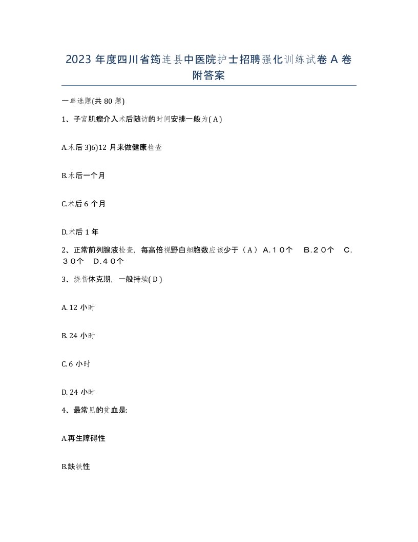 2023年度四川省筠连县中医院护士招聘强化训练试卷A卷附答案