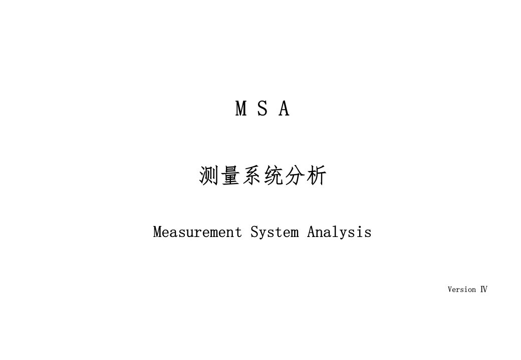 5-MSA量具重复性和再现性