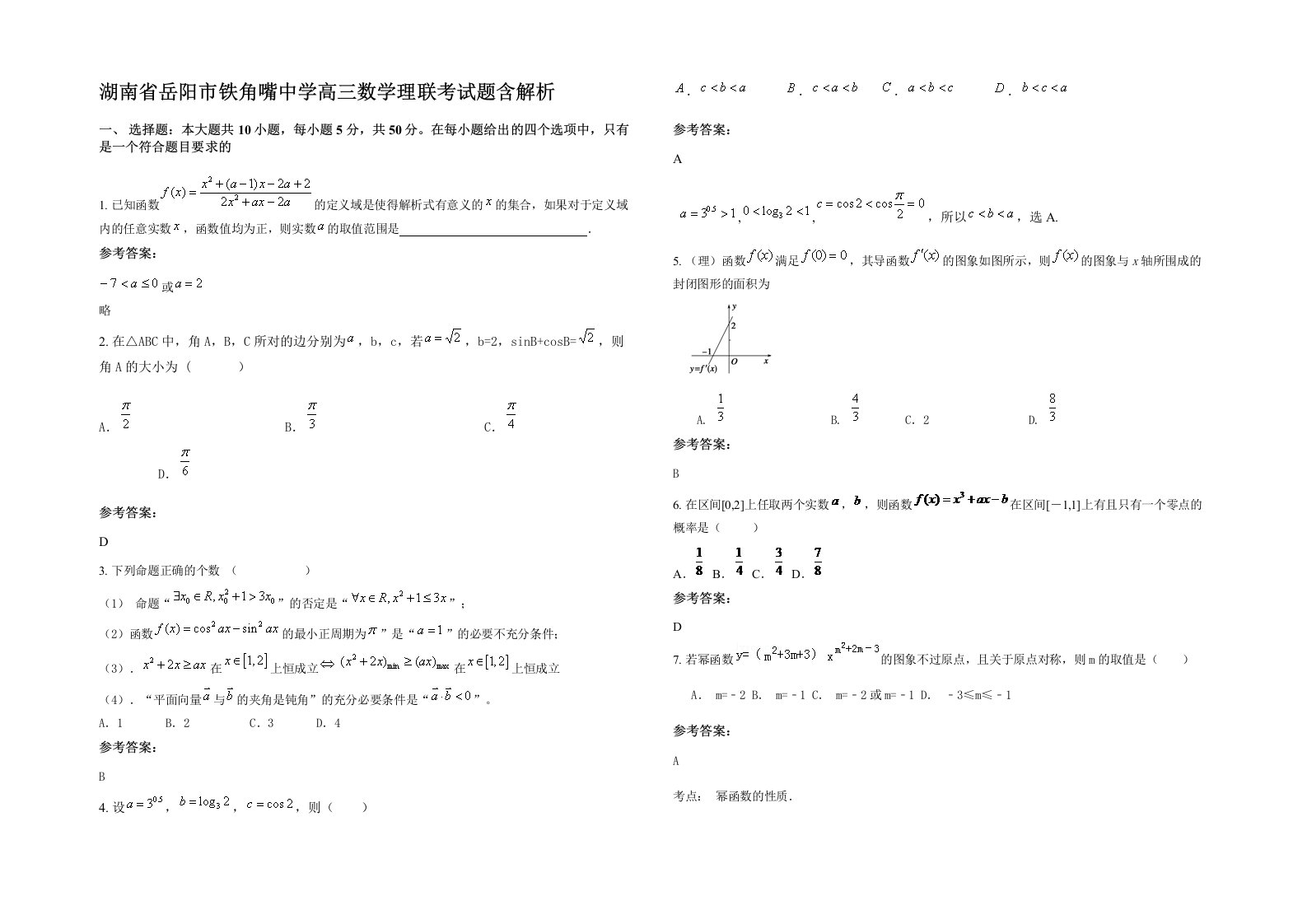 湖南省岳阳市铁角嘴中学高三数学理联考试题含解析