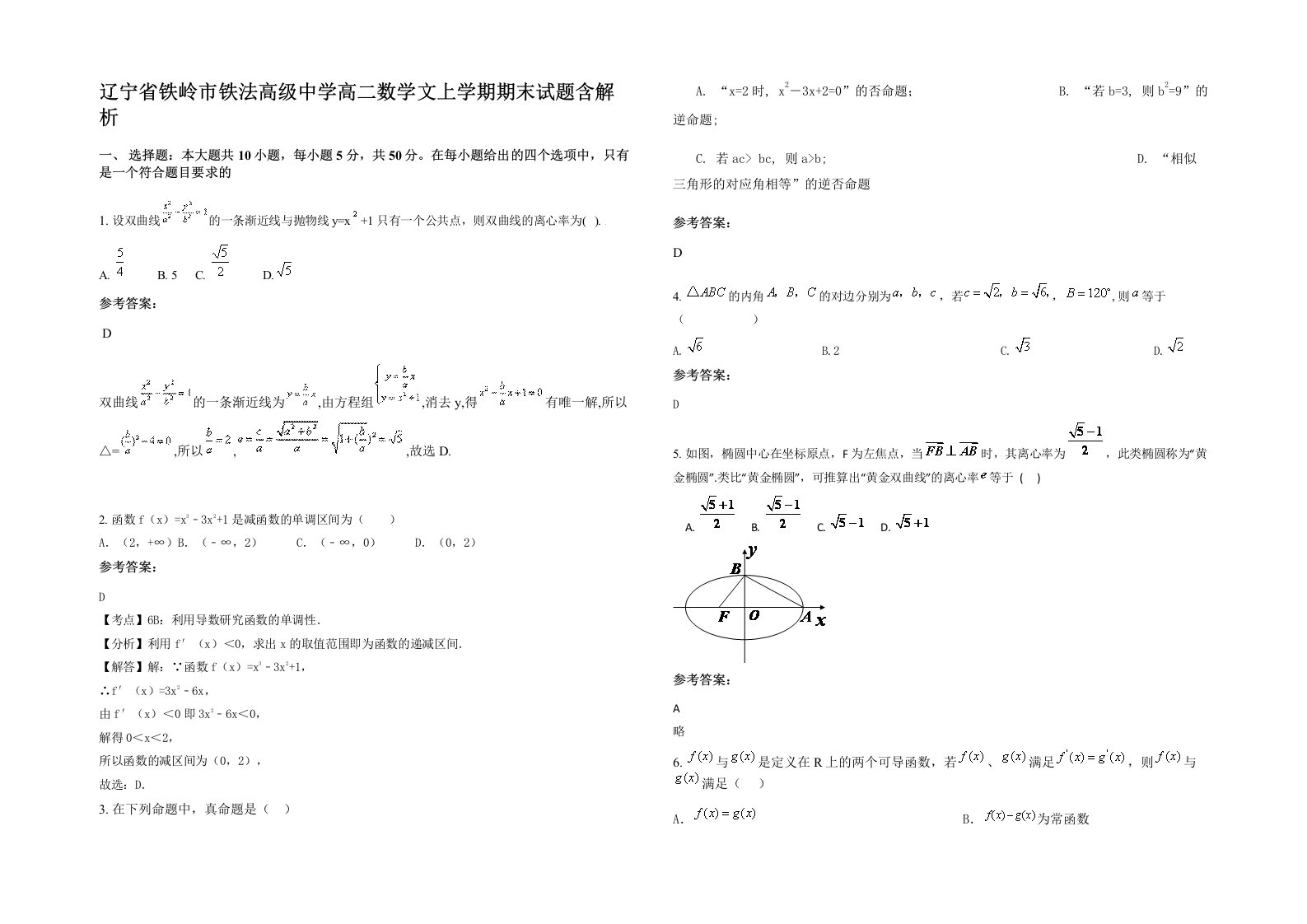 辽宁省铁岭市铁法高级中学高二数学文上学期期末试题含解析