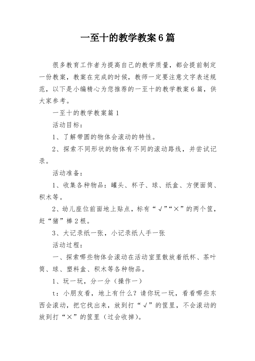 一至十的教学教案6篇