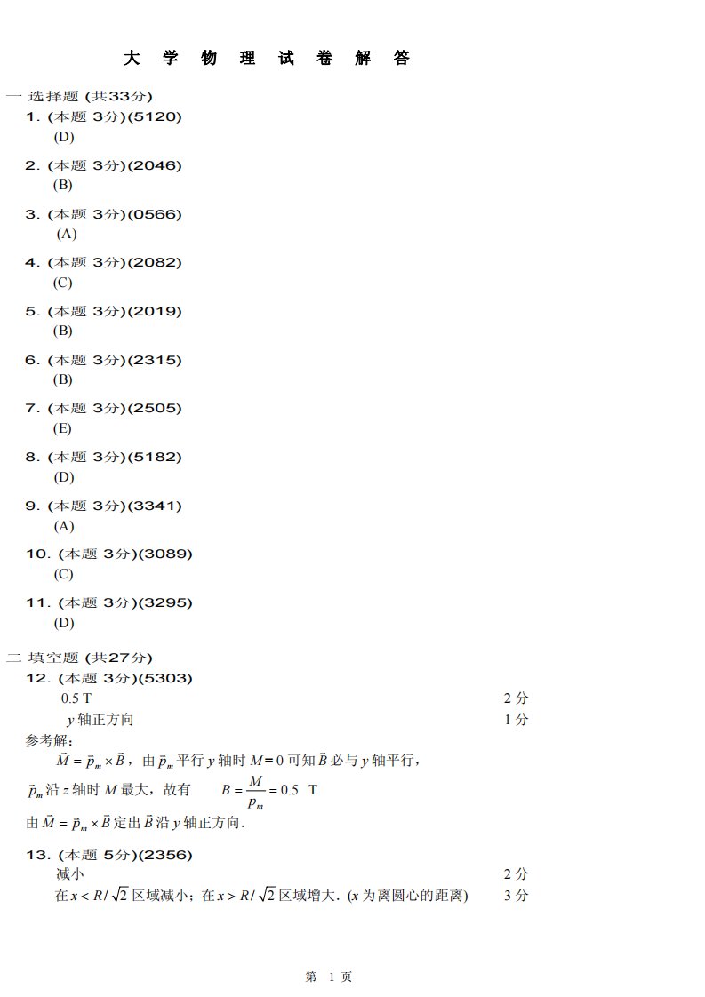 2011.10大学物理c期中试卷答案