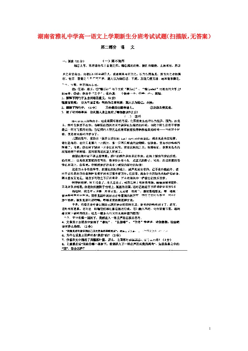 湖南省雅礼中学高一语文上学期新生分班考试试题（扫描版，无答案）