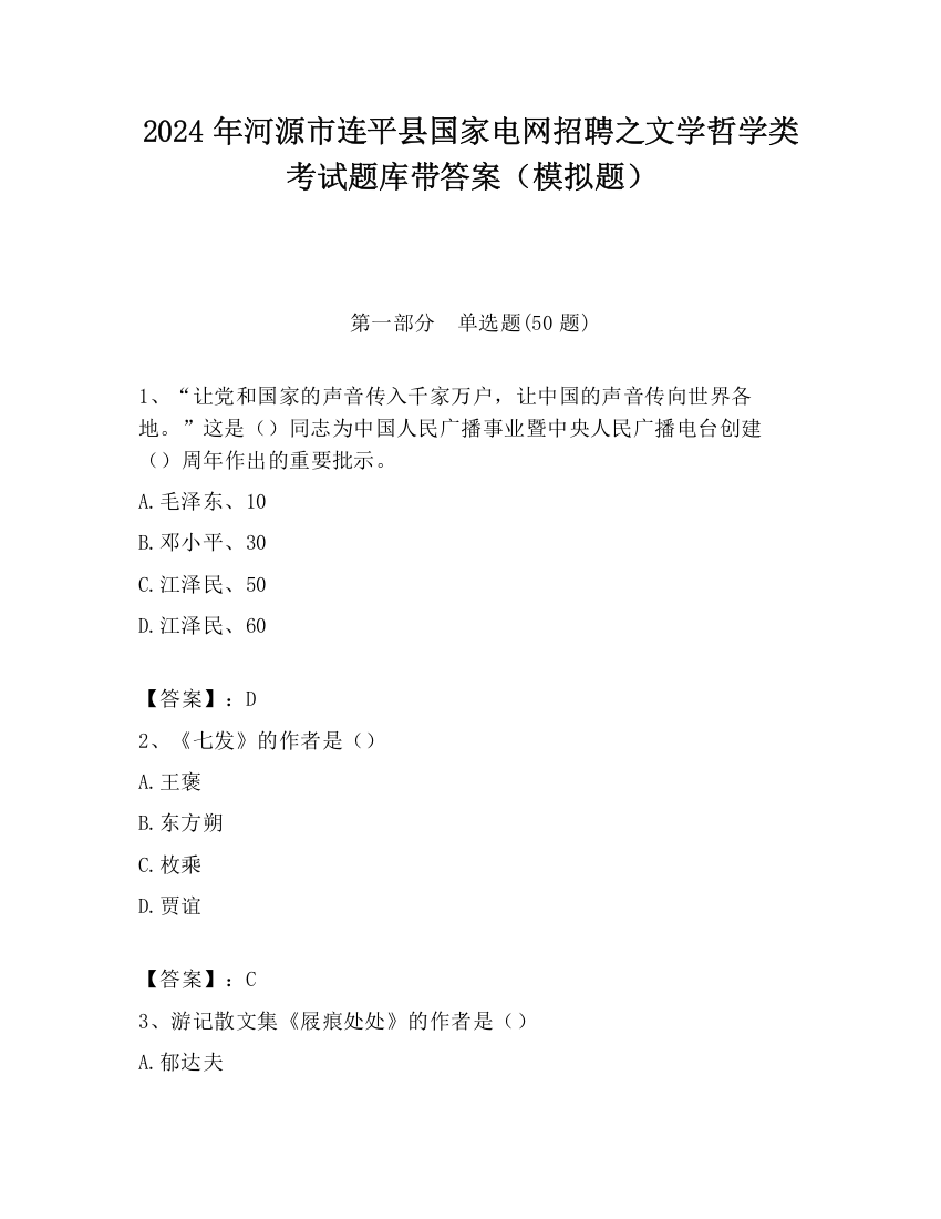 2024年河源市连平县国家电网招聘之文学哲学类考试题库带答案（模拟题）