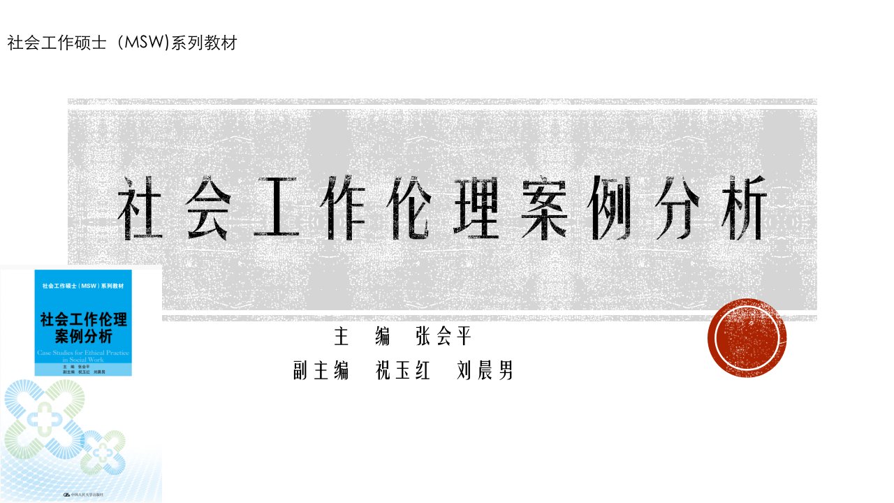 《社会工作伦理案例分析》儿童和青少年