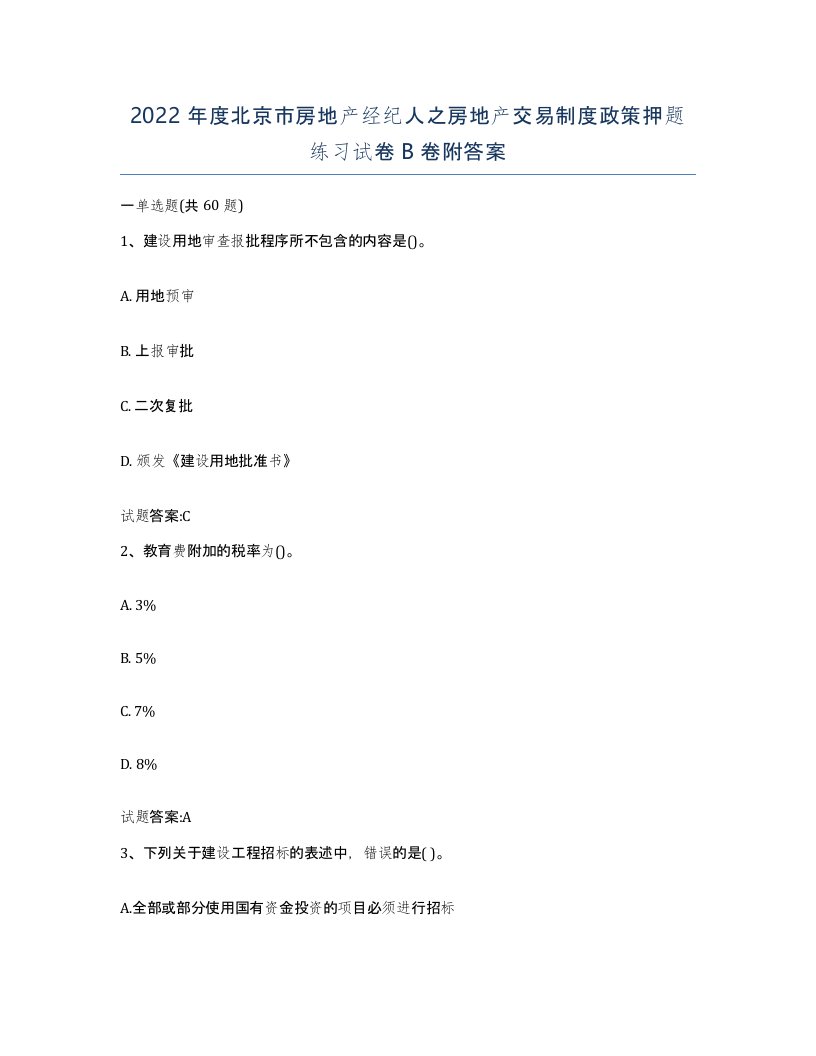 2022年度北京市房地产经纪人之房地产交易制度政策押题练习试卷B卷附答案